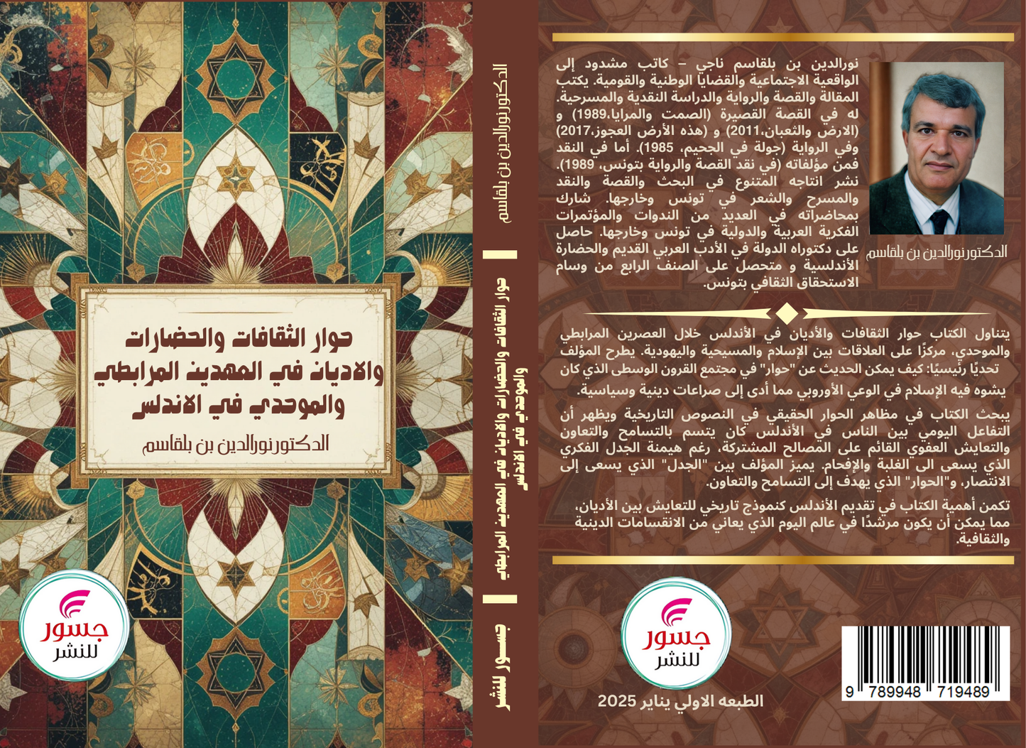 حوار الثقافات والحضارات والاديان في العهدين المرابطي والموحدي في الاندلس
