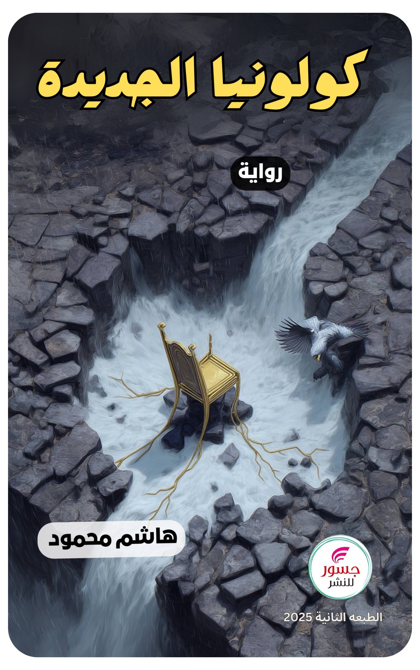 كولونيا الجديدة