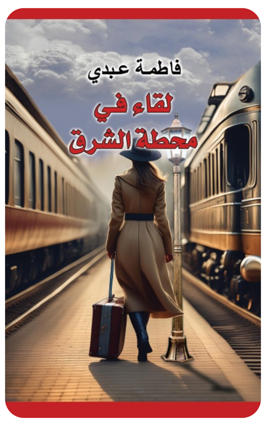 لقــاء في محطة الشــرق