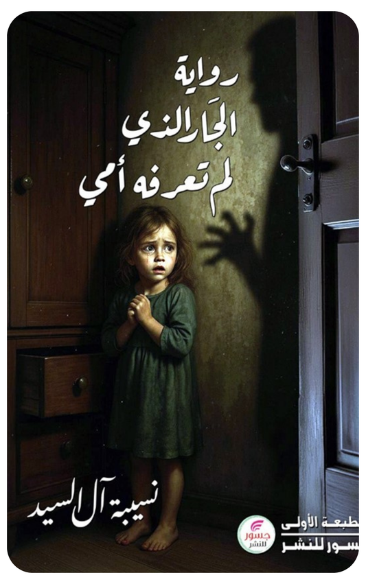 الجار الذي لم تعرفه أمي