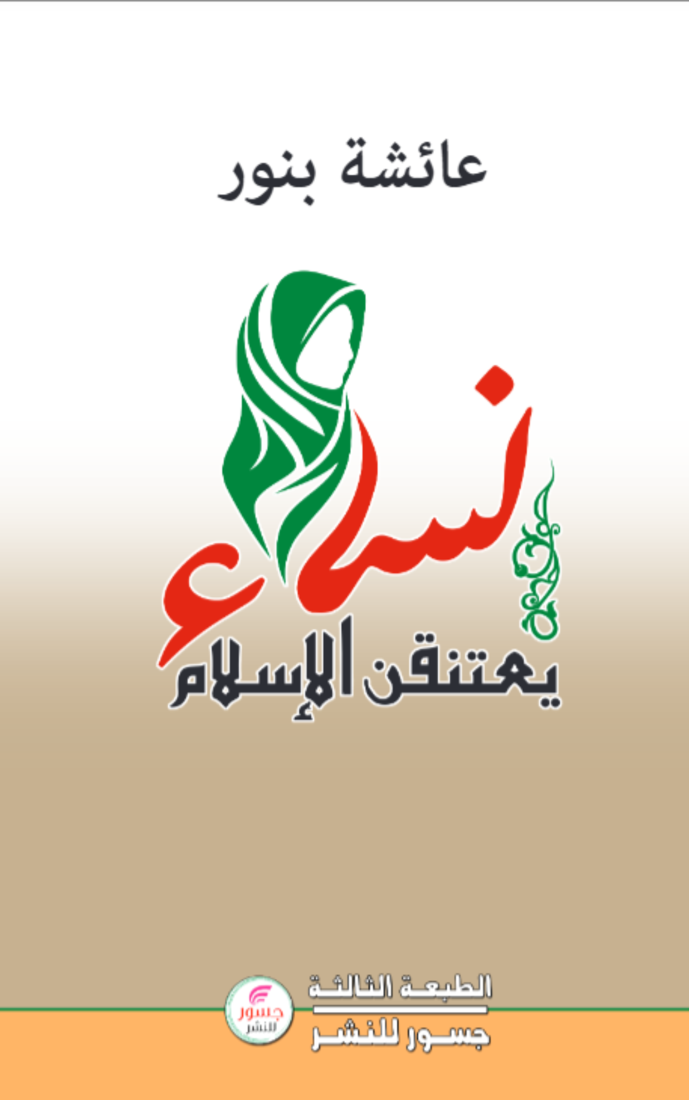 نساء يعتنقن الأسلام