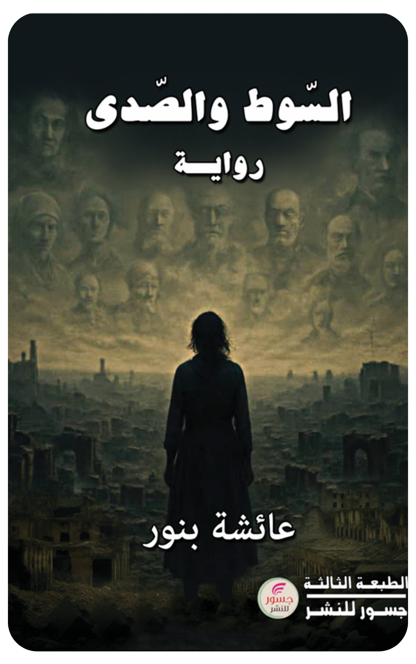 السوط والصدى