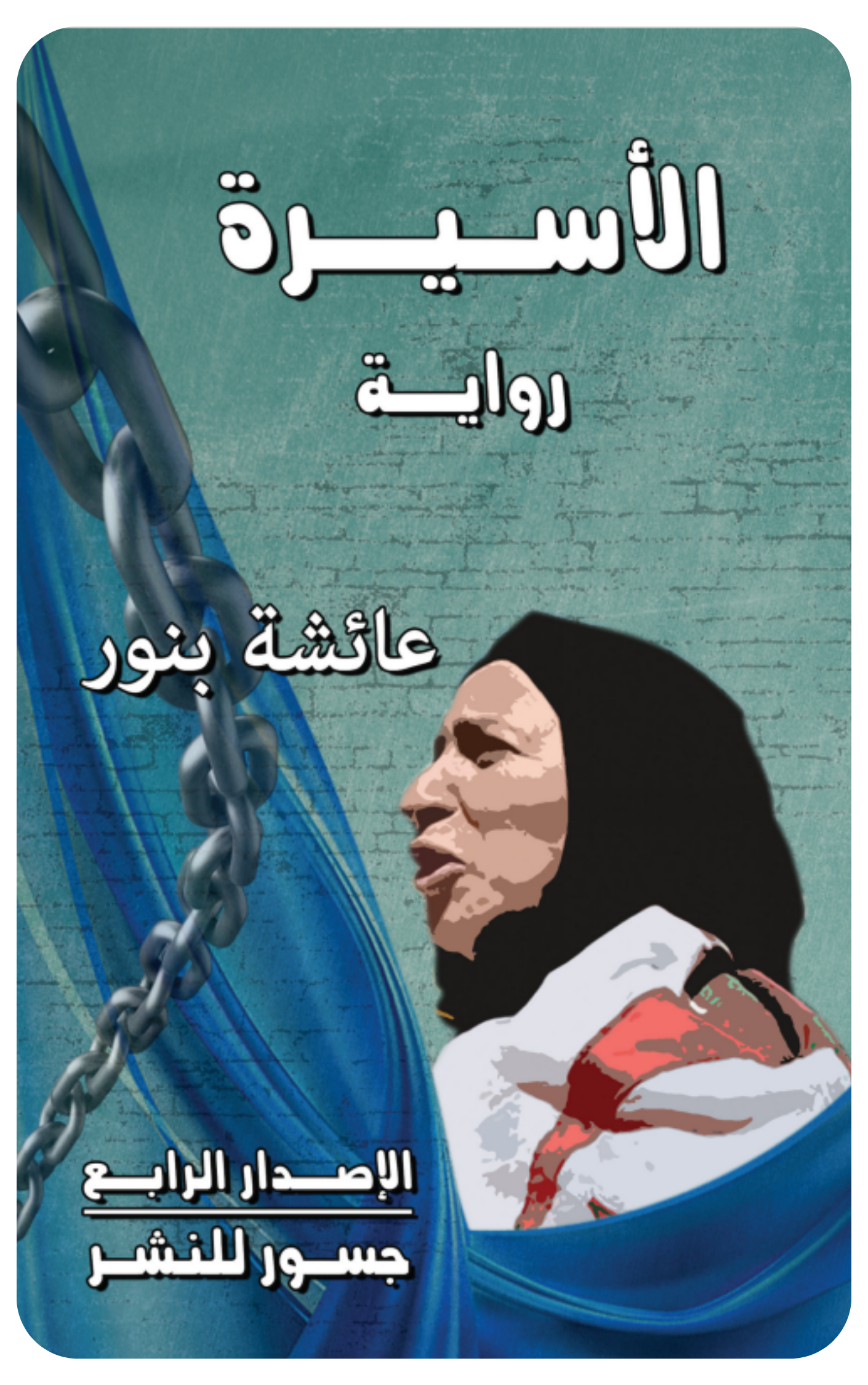 الأسيرة نساء في الجحيم