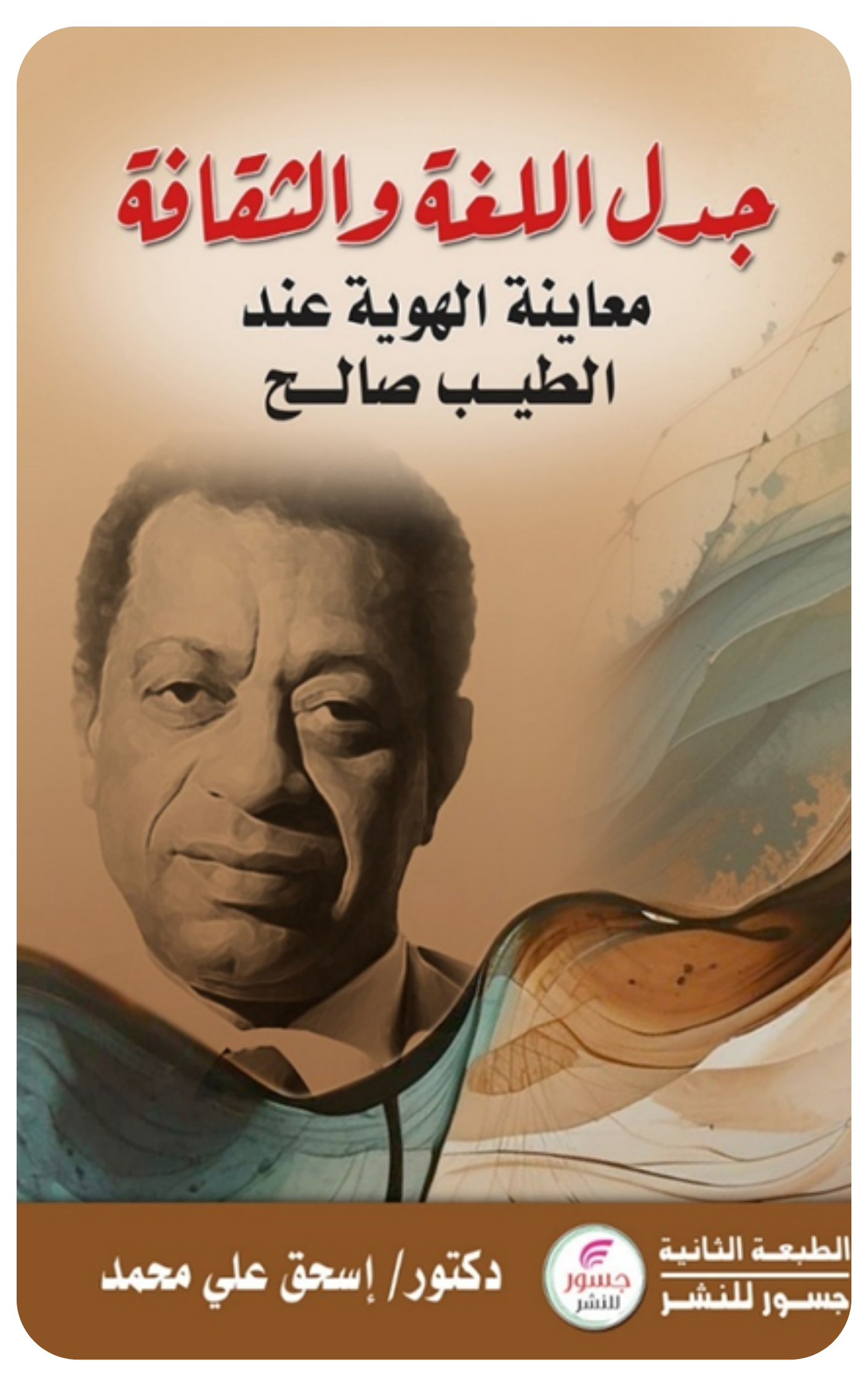 جدل اللغة : معاينة الهوية عند الطيب صالح