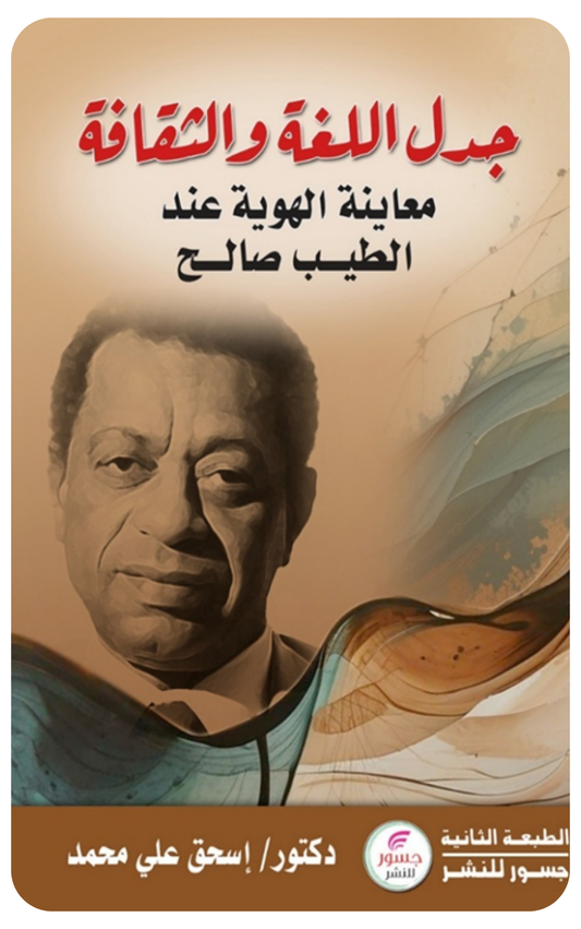 جدل اللغة : معاينة الهوية عند الطيب صالح