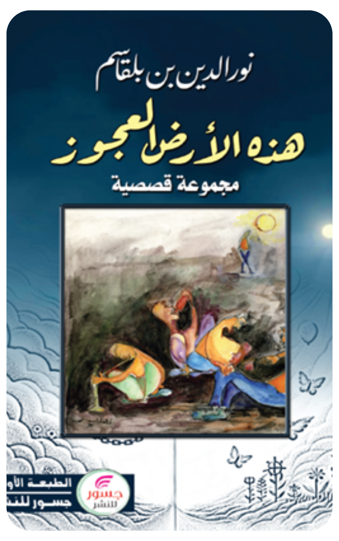 هذه الأرض العجوز