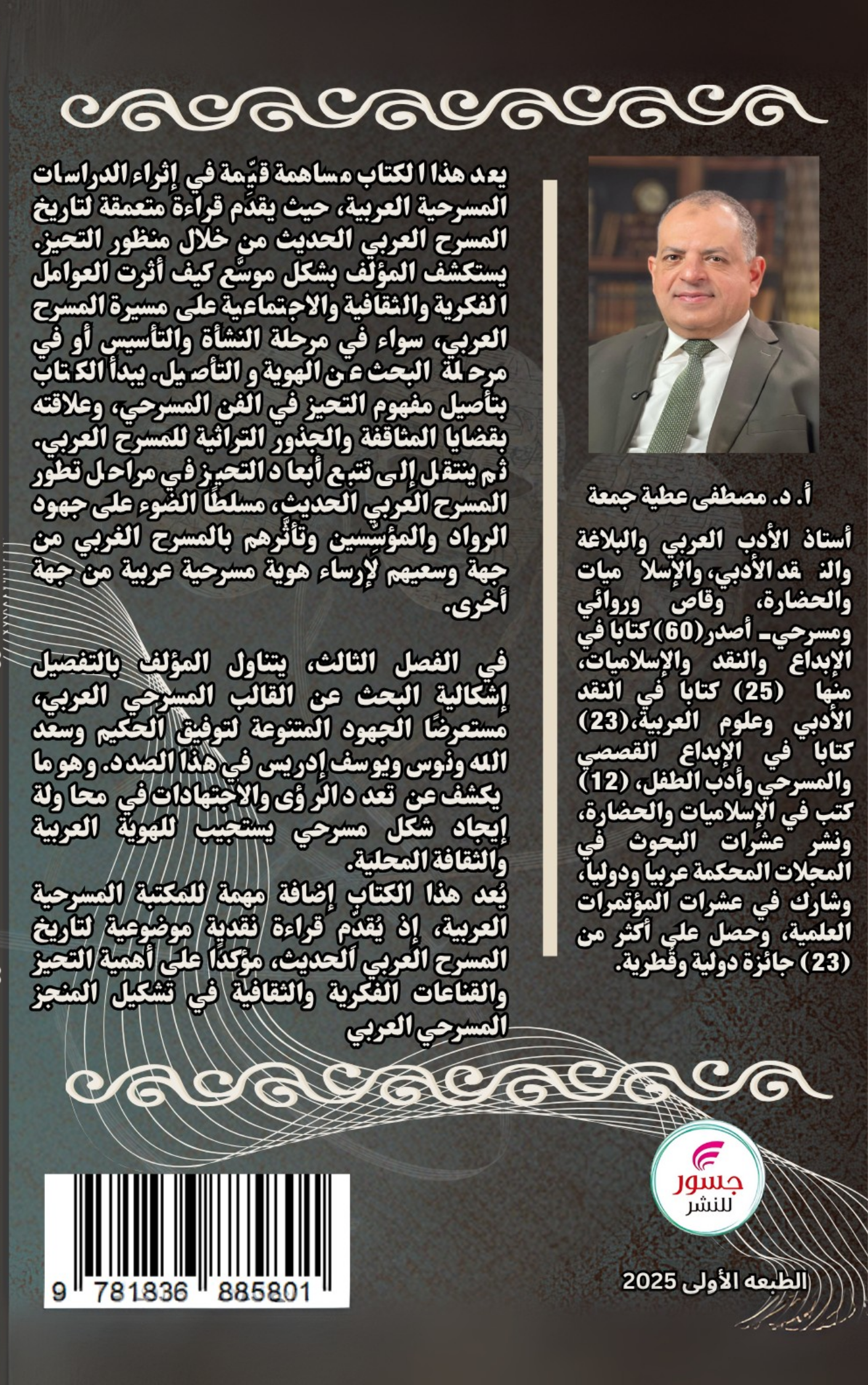 التحيز في المسرح العربي