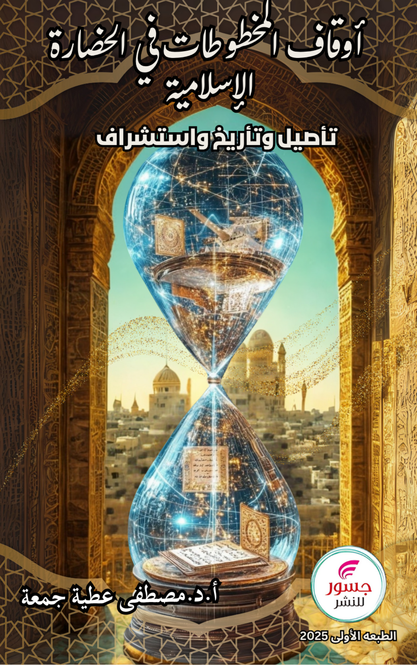 أوقاف المخطوطات في الحضارة الإسلامية