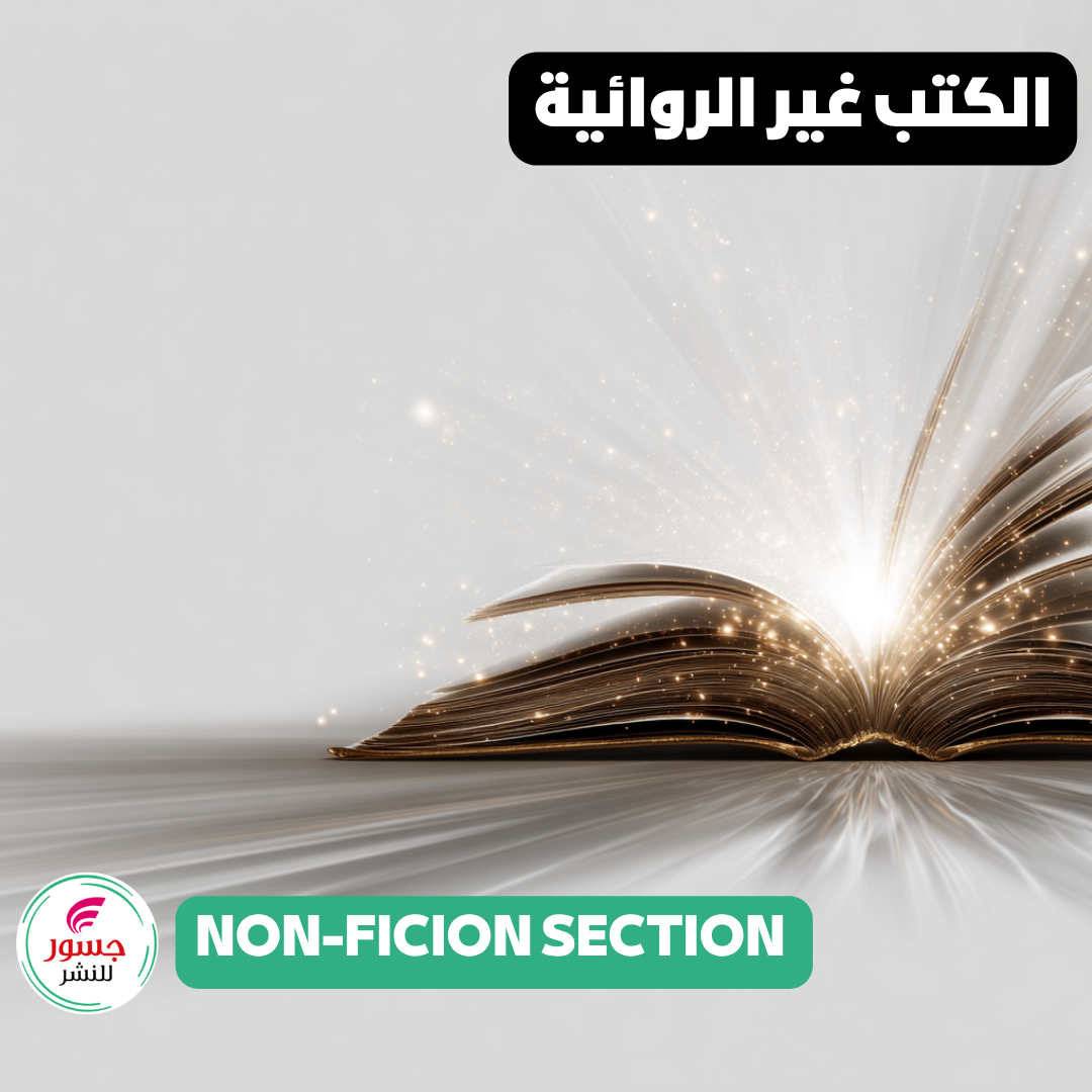 الكتب غير الروائية | Non-Fiction