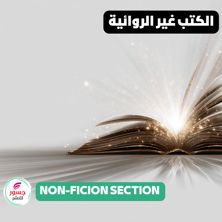 الكتب غير الروائية | Non-Fiction