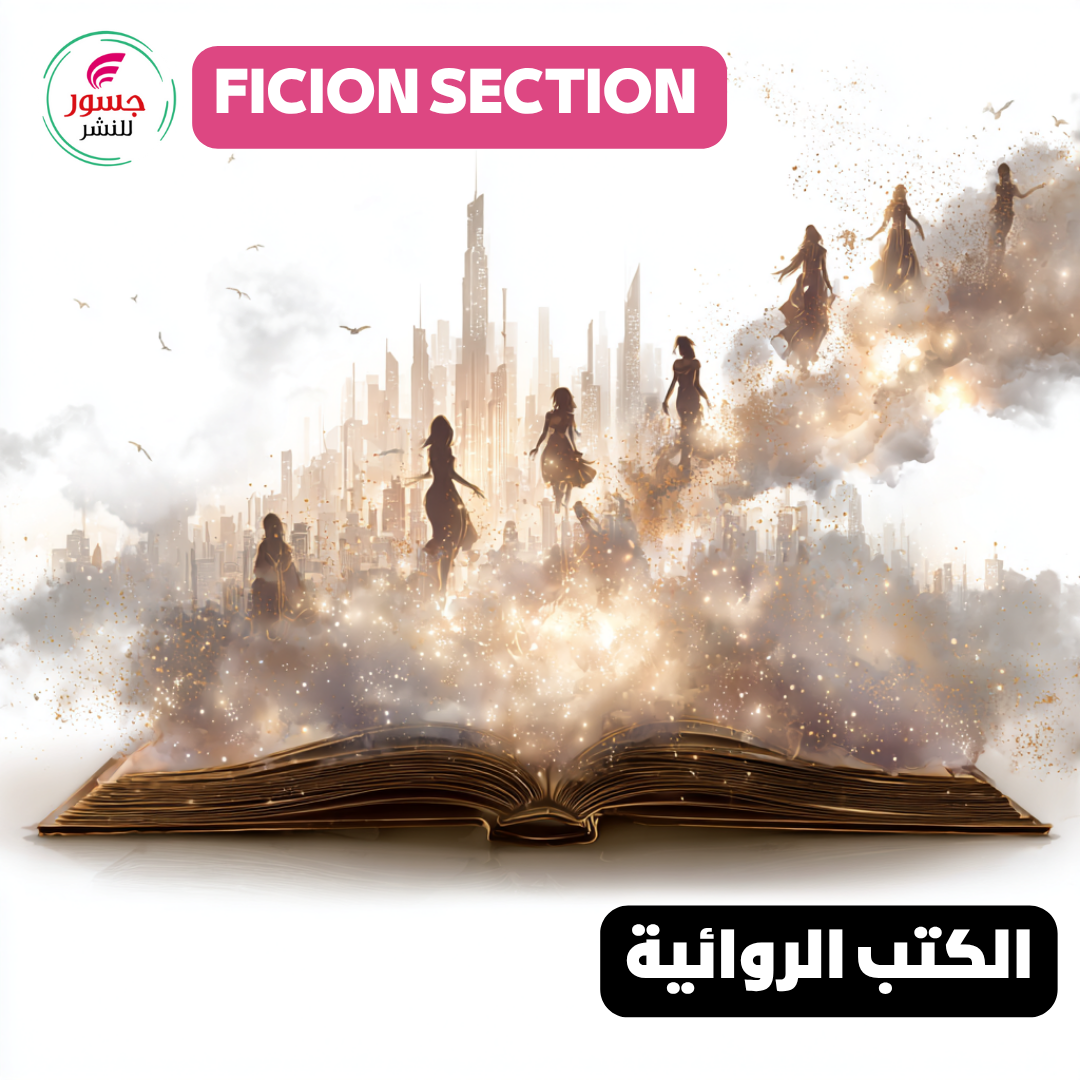 الكتب الروائية | Fiction