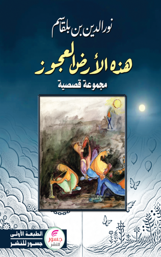 هذه الأرض العجوز