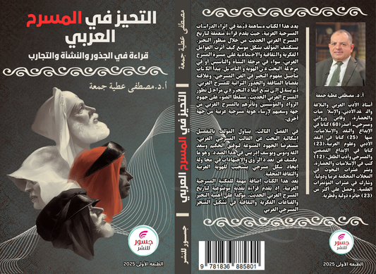 التحيز في المسرح العربي
