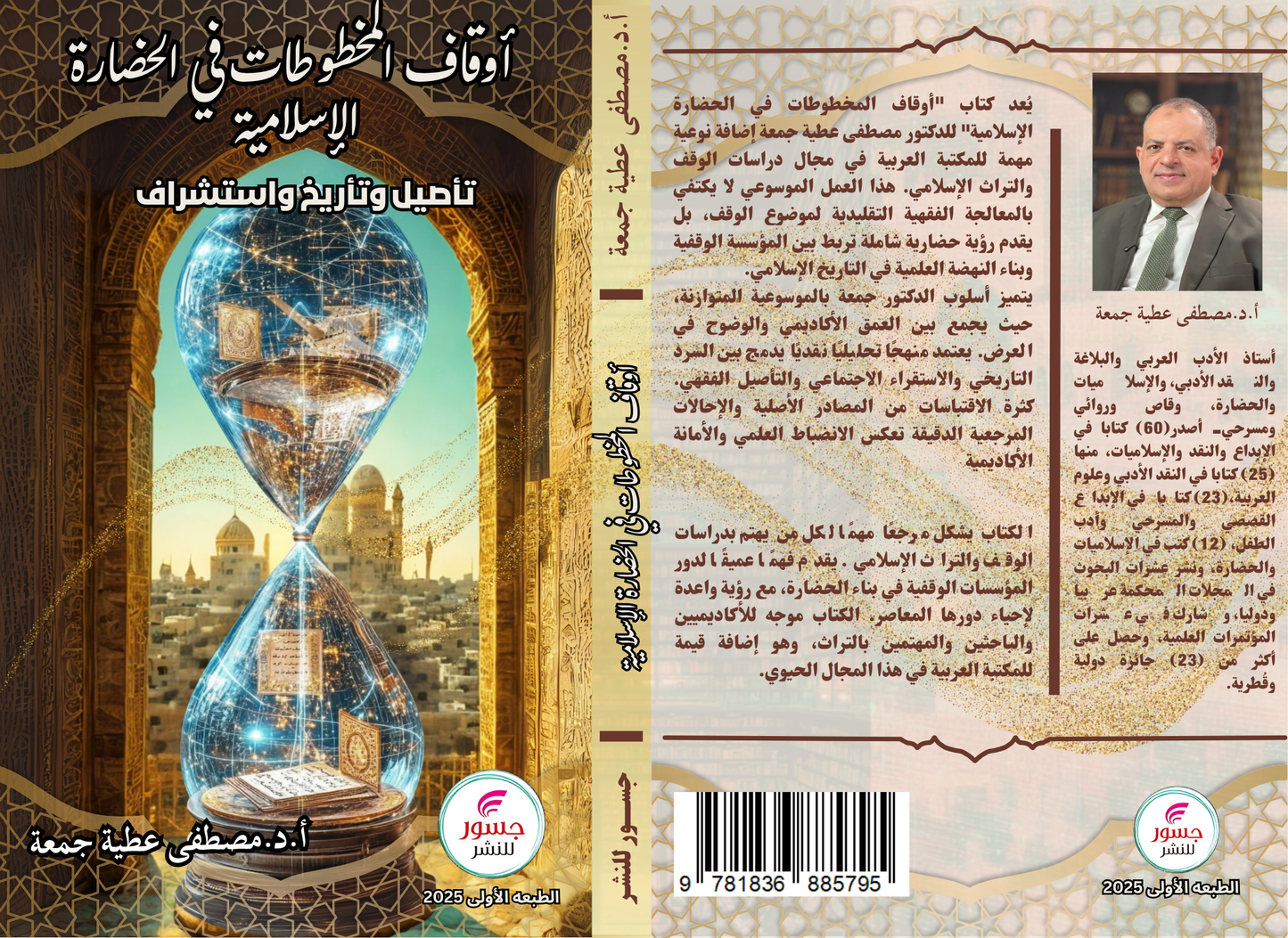 أوقاف المخطوطات في الحضارة الإسلامية
