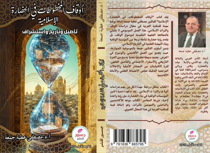 أوقاف المخطوطات في الحضارة الإسلامية