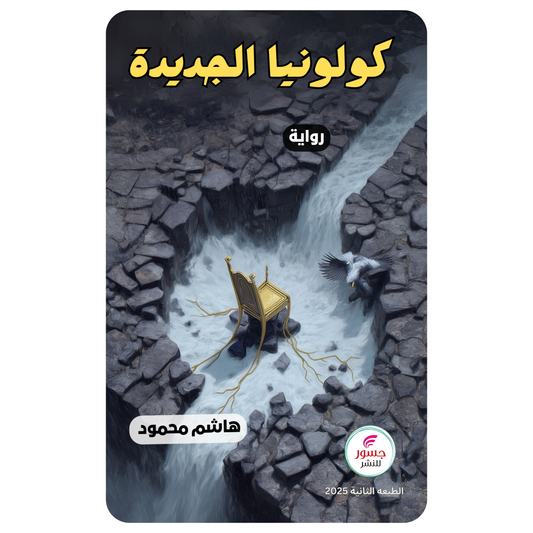 كولونيا الجديدة