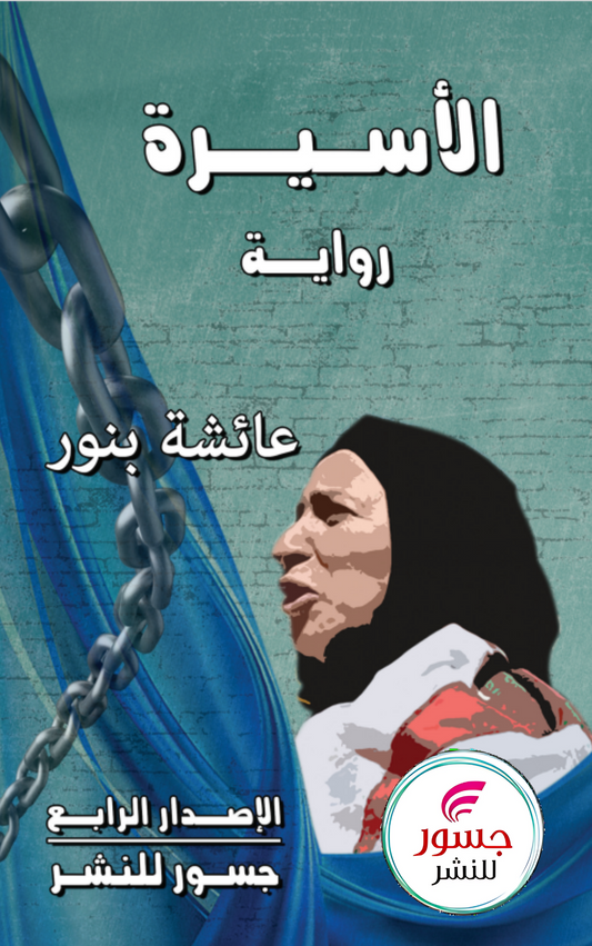 الأسيرة نساء في الجحيم