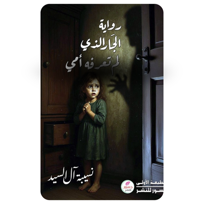 الجار الذي لم تعرفه أمي