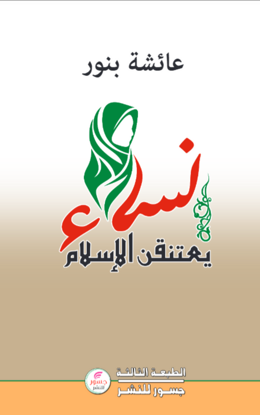 نساء يعتنقن الأسلام