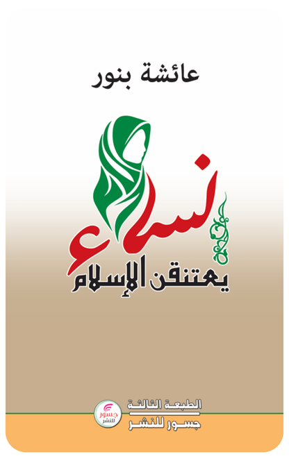 نساء يعتنقن الأسلام