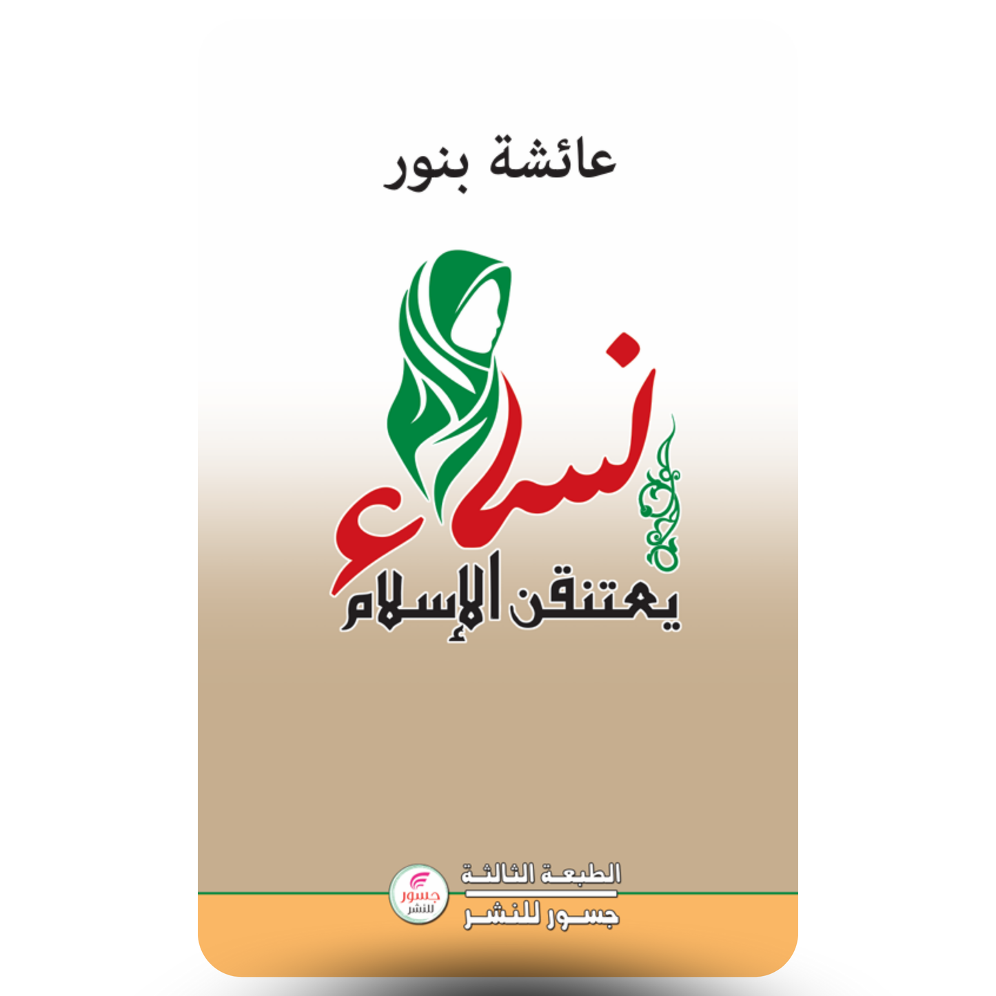 نساء يعتنقن الأسلام