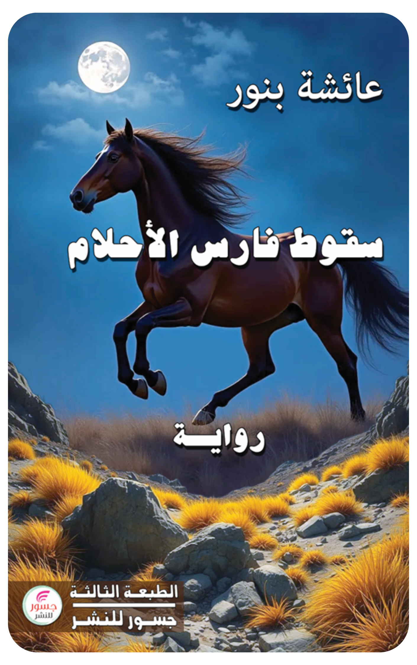 سقوط فارس الأحلام