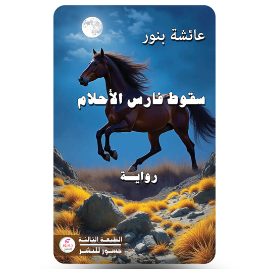 سقوط فارس الأحلام