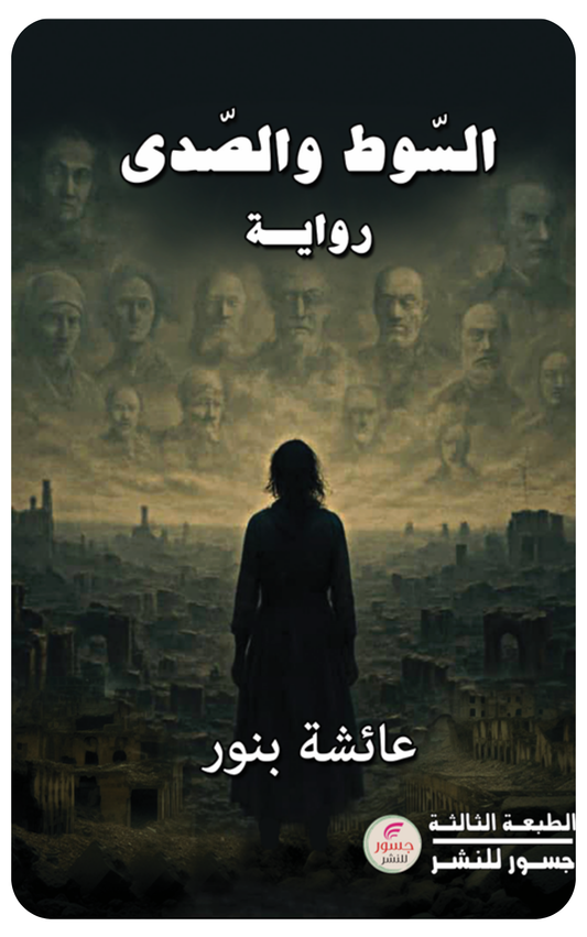 السوط والصدى