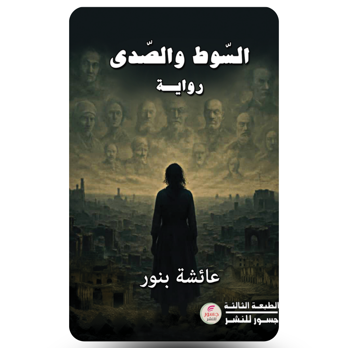 السوط والصدى