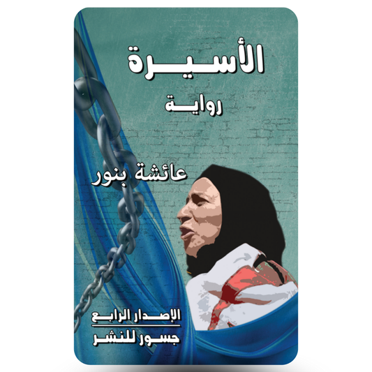 الأسيرة نساء في الجحيم