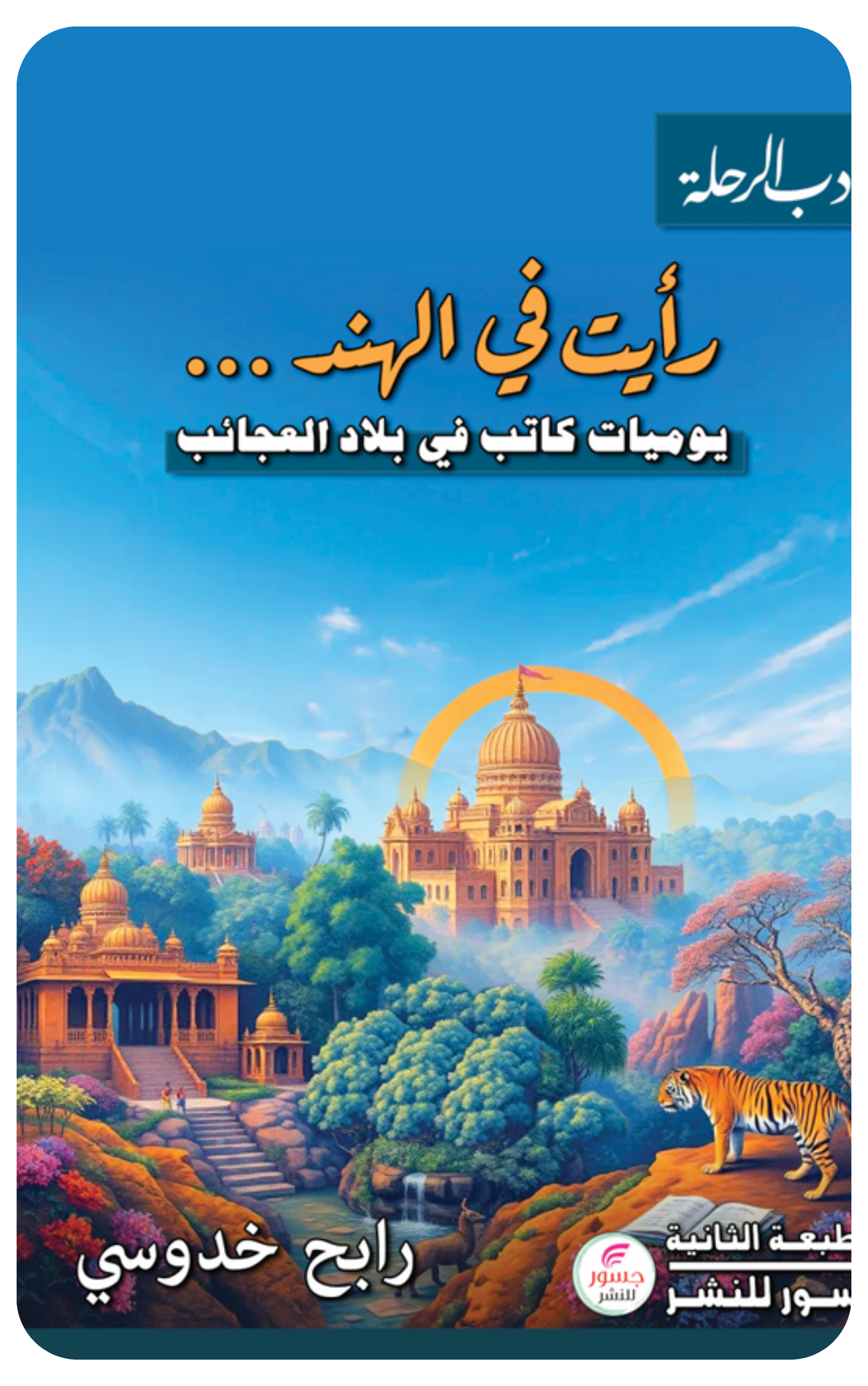 رأيت في الهند ...يوميات كاتب في بلاد العجائب