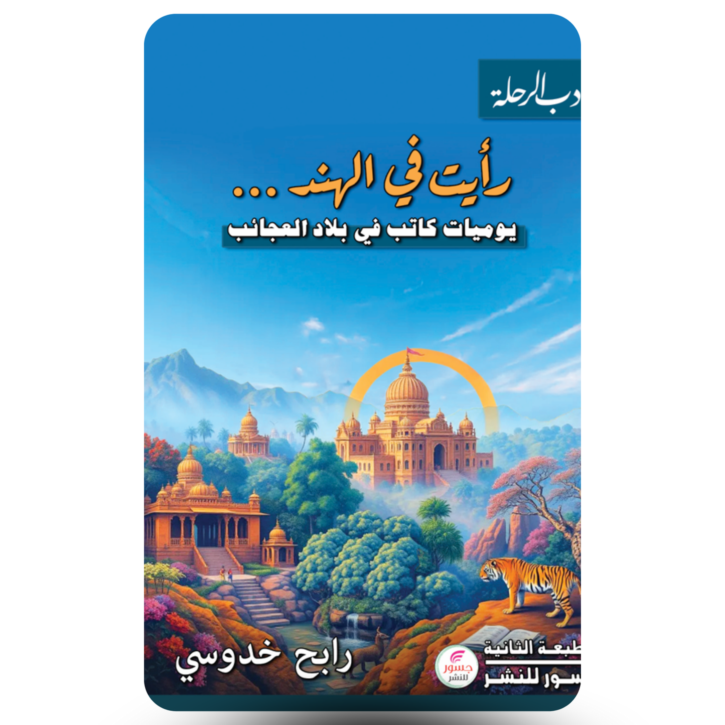 رأيت في الهند ...يوميات كاتب في بلاد العجائب