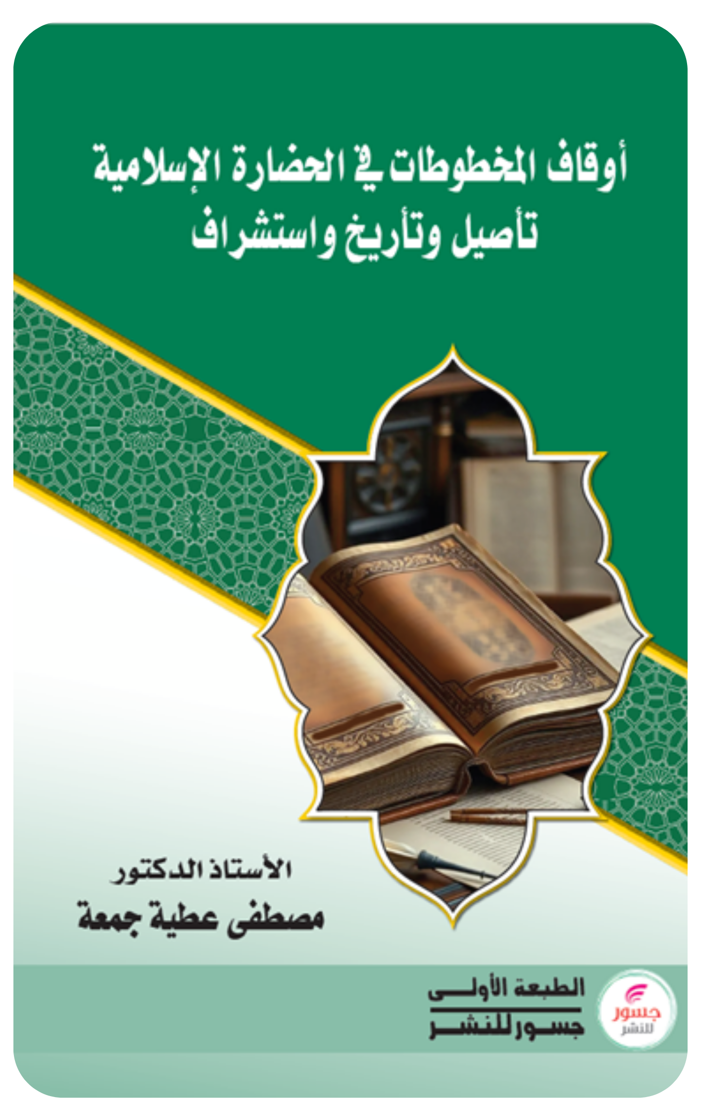 أوقاف المخطوطات في الحضارة الإسلامية