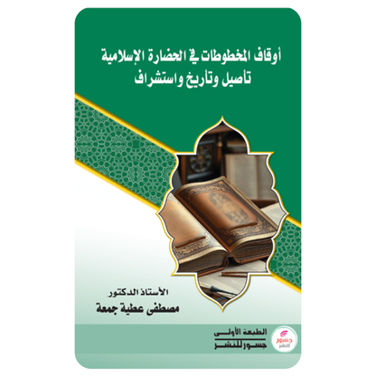 أوقاف المخطوطات في الحضارة الإسلامية