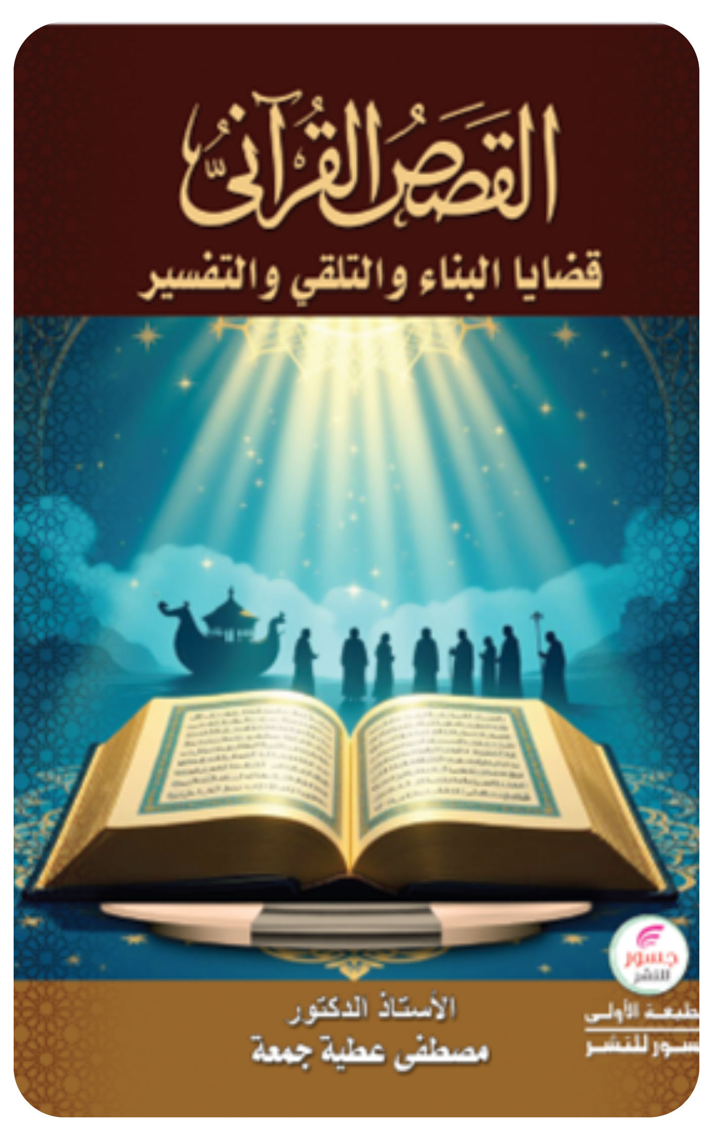 القصص القرآني: يقينية الخطاب، قضايا التلقي، التفسير والبناء