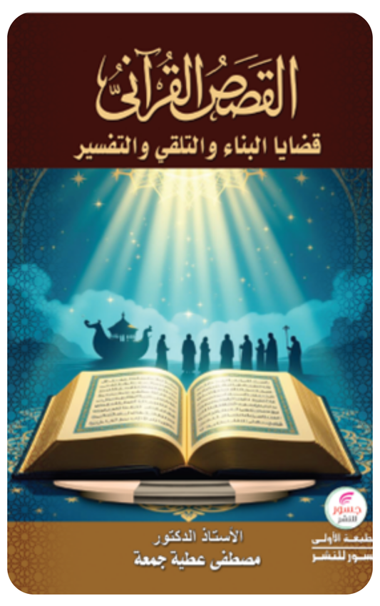 القصص القرآني: يقينية الخطاب، قضايا التلقي، التفسير والبناء