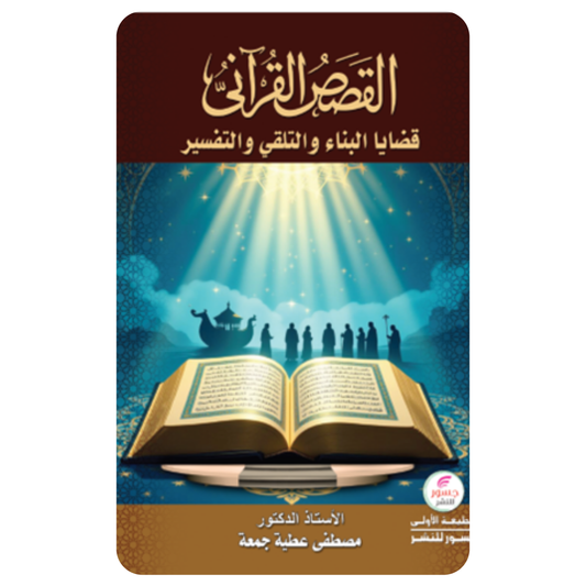 القصص القرآني: يقينية الخطاب، قضايا التلقي، التفسير والبناء