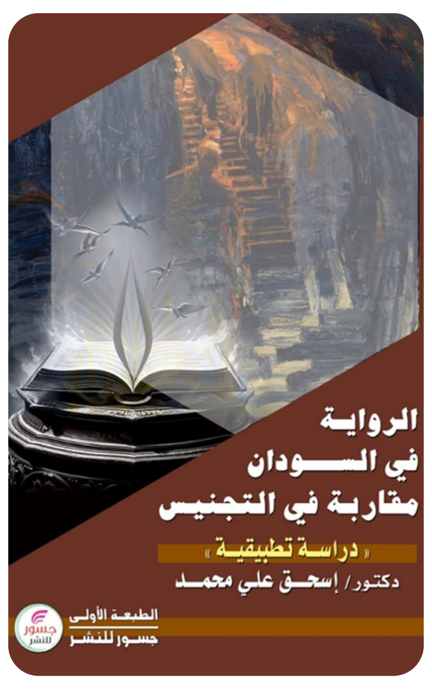 (دراسة تطبيقية) الرواية في السودان : مقاربة في التجنيس