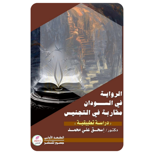 (دراسة تطبيقية) الرواية في السودان : مقاربة في التجنيس