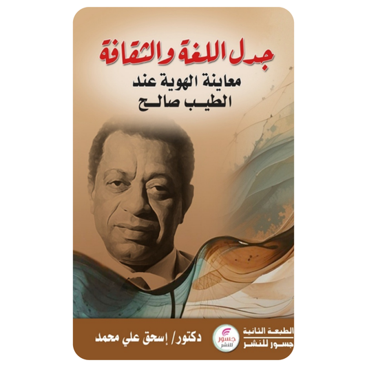 جدل اللغة والثقافة : معاينة الهوية عند الطيب صالح