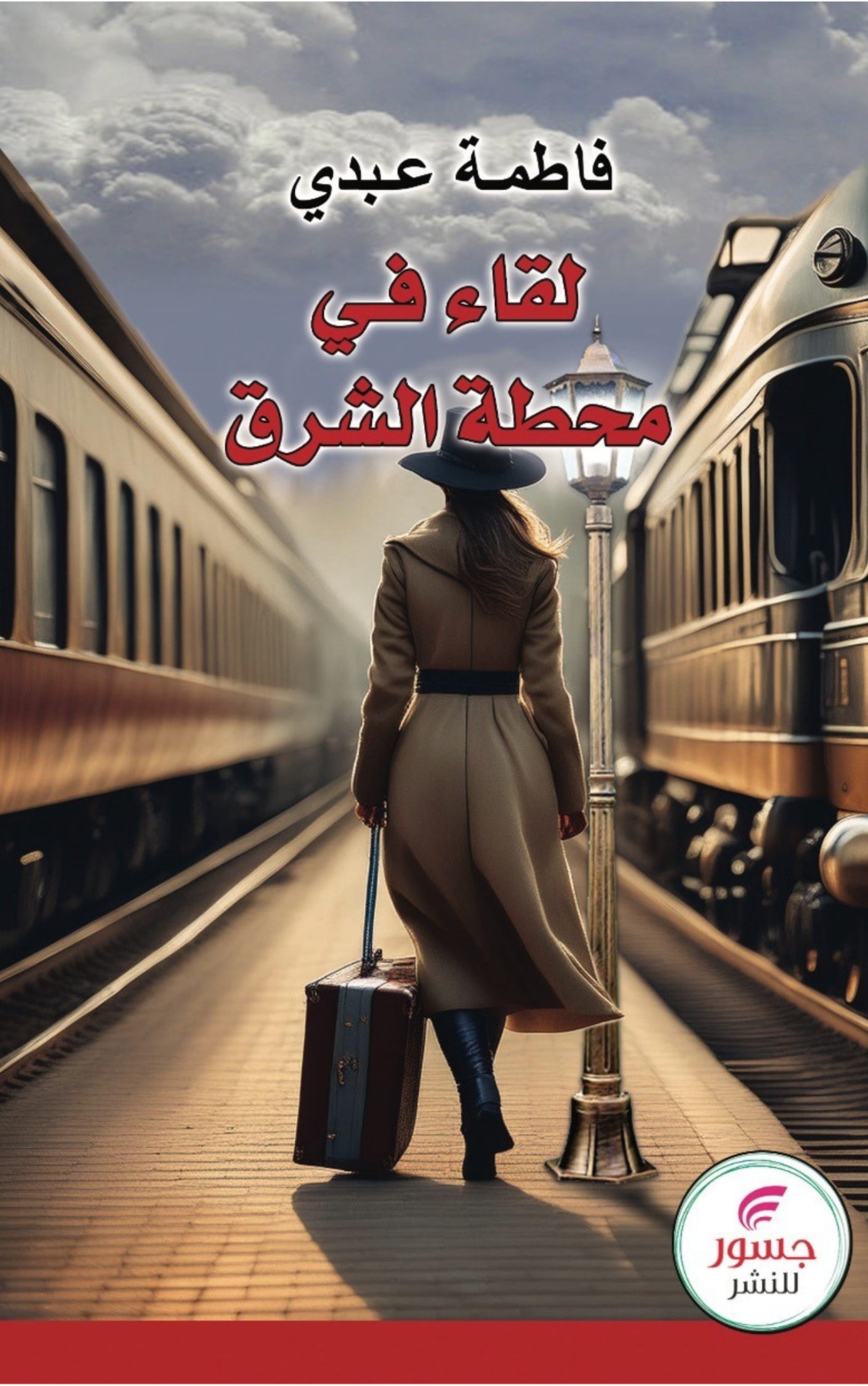 لقــاء في محطة الشــــرق