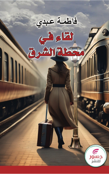 لقــاء في محطة الشــــرق