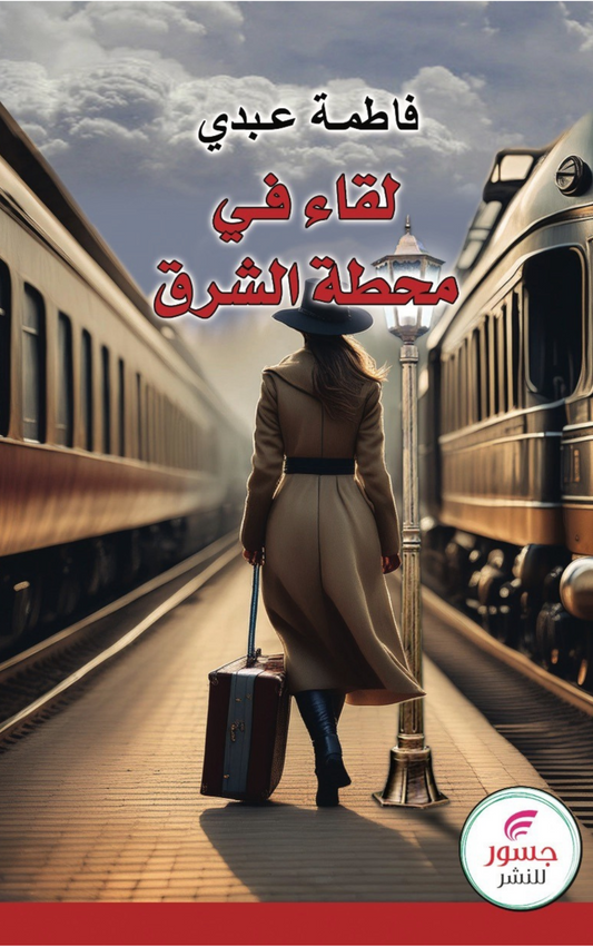 لقــاء في محطة الشــــرق