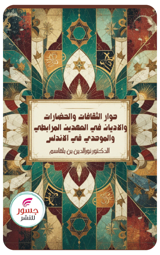 حوار بين الحضارات والحضارات في العهدين المرابطي والموحدي في الاندلس