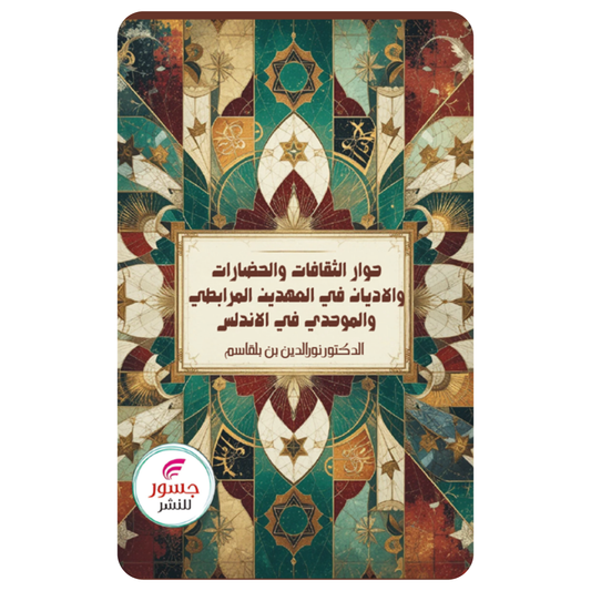 حوار الثقافات والحضارات والاديان في العهدين المرابطي والموحدي في الاندلس