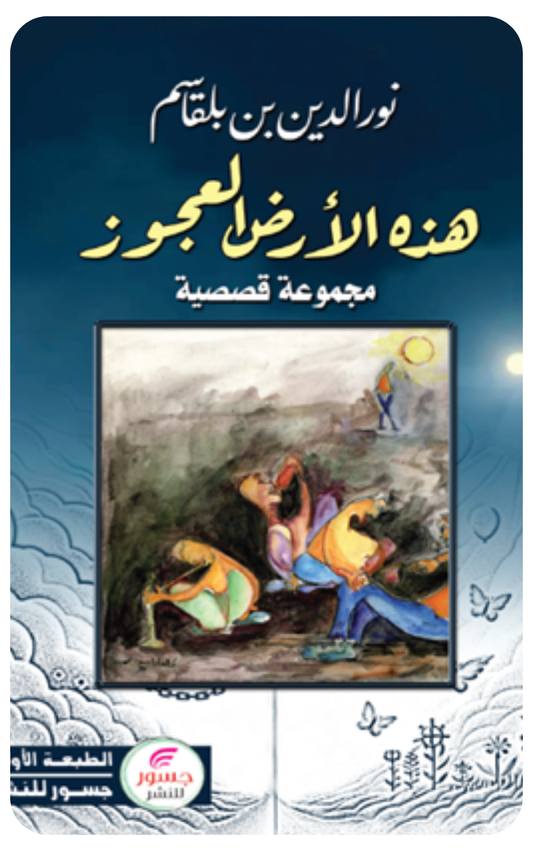 هذه الأرض العجوز