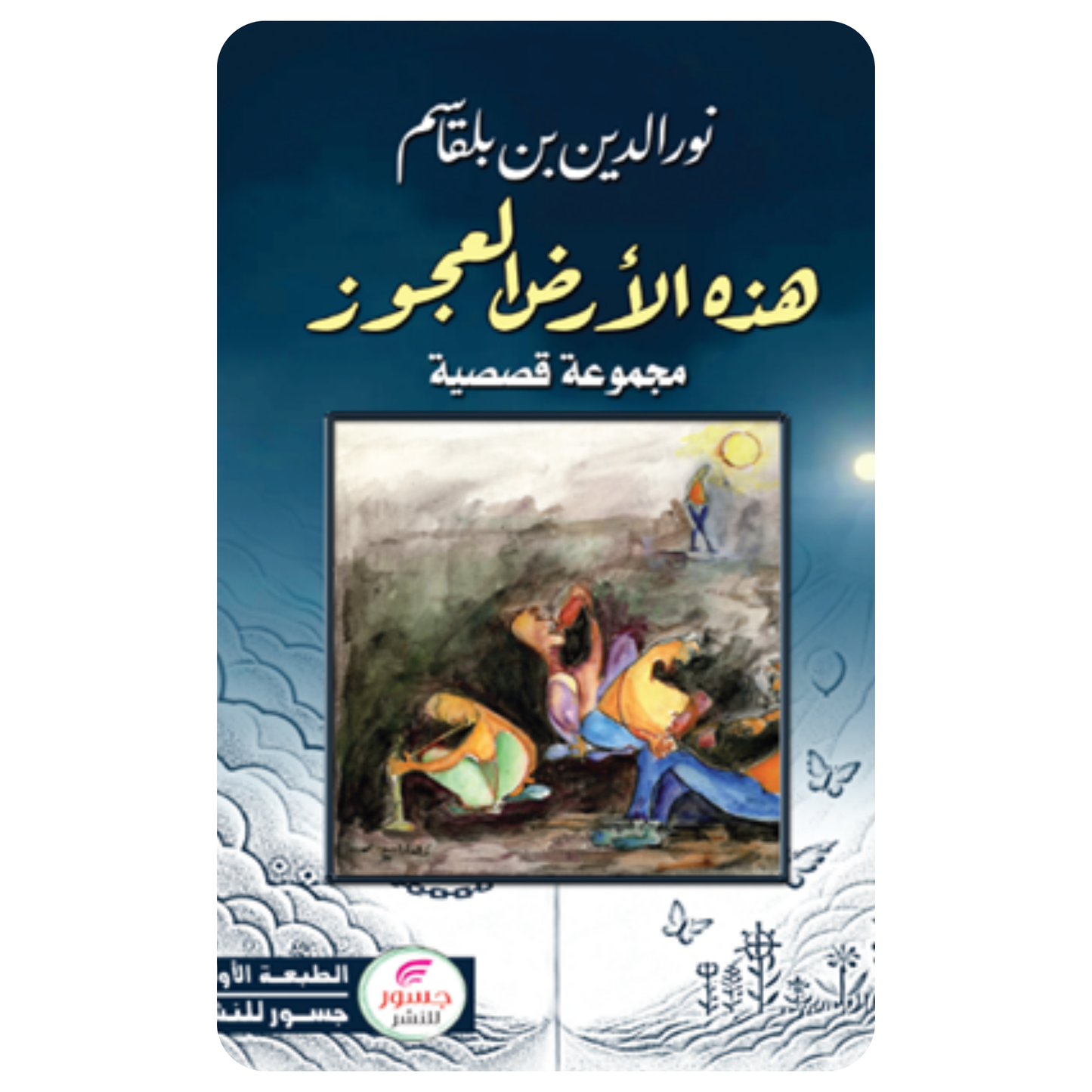 هذه الأرض العجوز