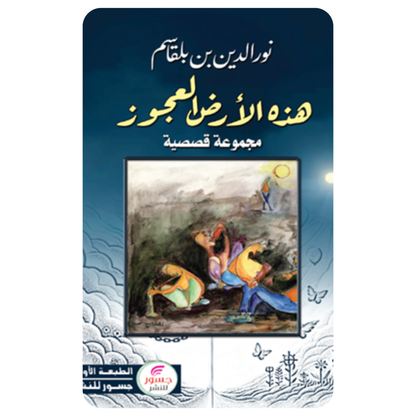 هذه الأرض العجوز