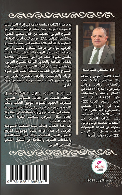 التحيز في المسرح العربي