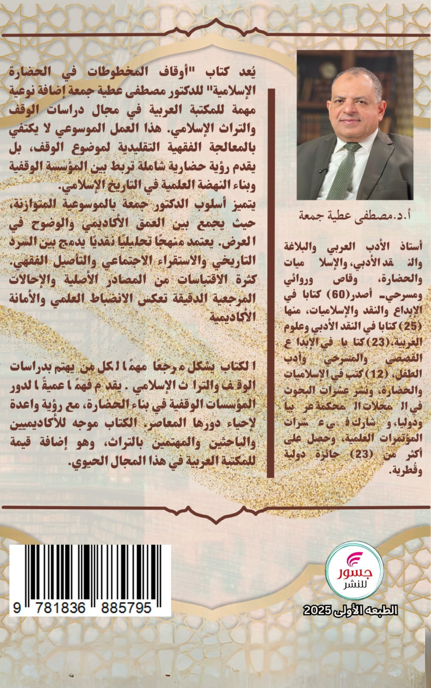 أوقاف المخطوطات في الحضارة الإسلامية